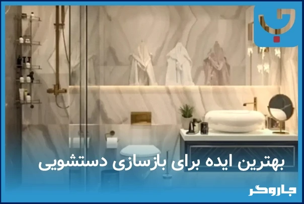 صفر تا صد هزینه های بازسازی دستشویی از ایده تا اجرا | مجله جاروگر